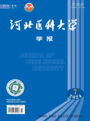 河北医科大学学报期刊