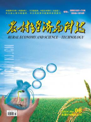 农村经济与科技期刊